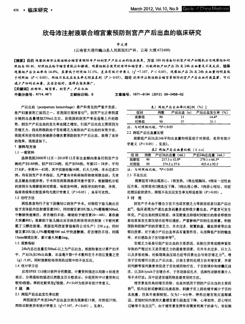 欣母沛注射液联合缩宫素预防剖宫产产后出血的临床研究