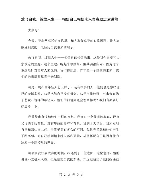 放飞自我,绽放人生——相信自己相信未来青春励志演讲稿