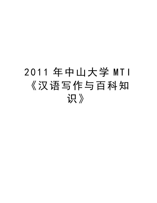 最新中山大学mti《汉语写作与百科知识》汇总