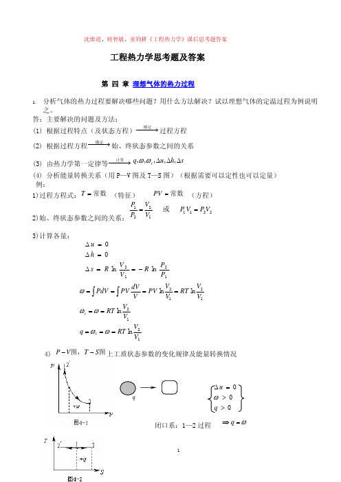 工程热力学思考题及答案 第 四 章