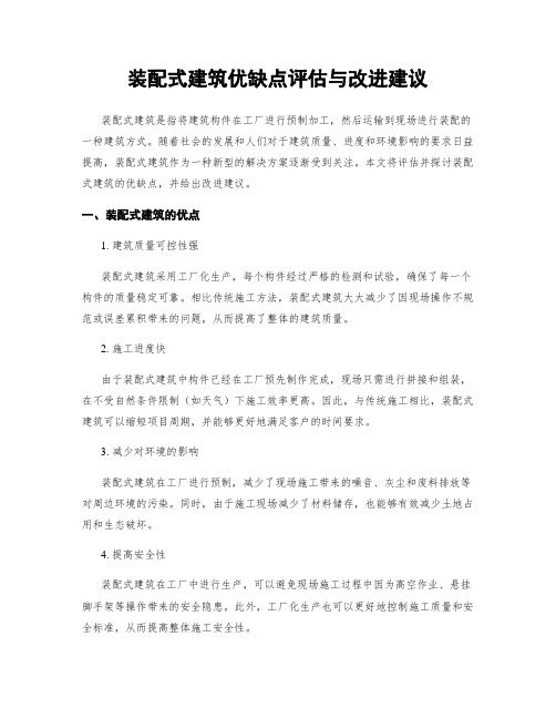 装配式建筑优缺点评估与改进建议