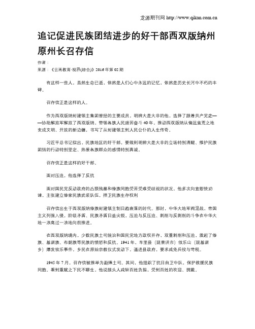 追记促进民族团结进步的好干部西双版纳州原州长召存信