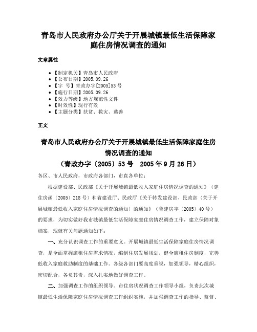 青岛市人民政府办公厅关于开展城镇最低生活保障家庭住房情况调查的通知