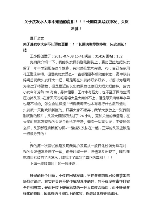 关于洗发水大家不知道的真相！！！长期洗发导致掉发，头皮油腻！