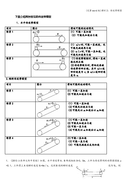 (完整word版)课时2：传送带模型