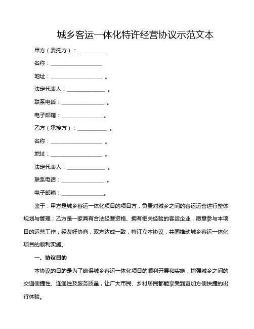 城乡客运一体化特许经营协议示范文本