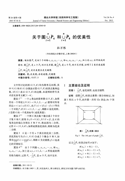 关于图∪i=1^nP4和∪i=1^nP8的优美性