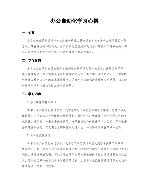 办公自动化学习心得