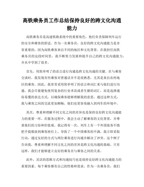 高铁乘务员工作总结保持良好的跨文化沟通能力