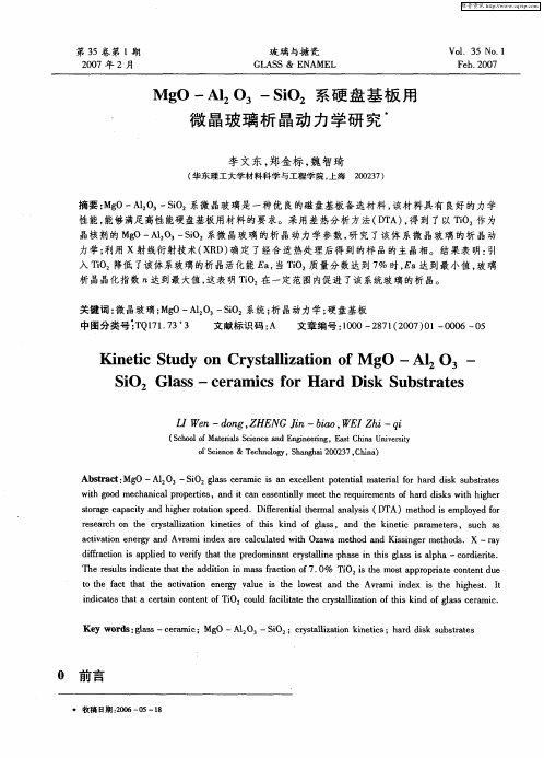 MgO-Al2O3-SiO2系硬盘基板用微晶玻璃析晶动力学研究