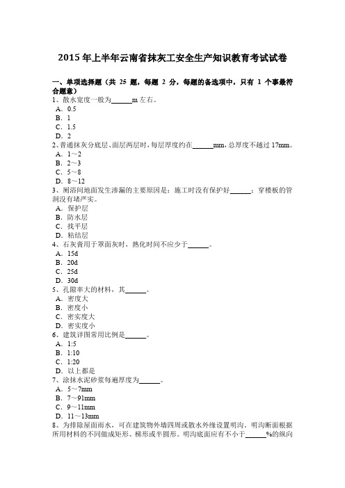 2015年上半年云南省抹灰工安全生产知识教育考试试卷