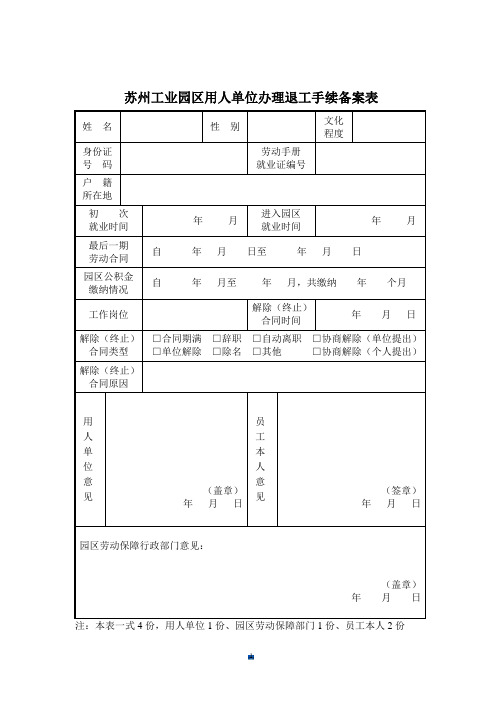 (可直接使用)苏州工业园区用人单位办理退工手续备案表.doc