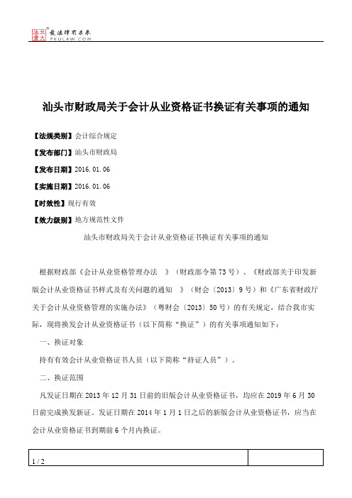 汕头市财政局关于会计从业资格证书换证有关事项的通知