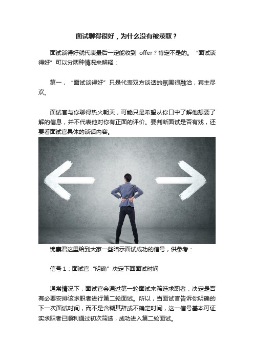 面试聊得很好，为什么没有被录取？