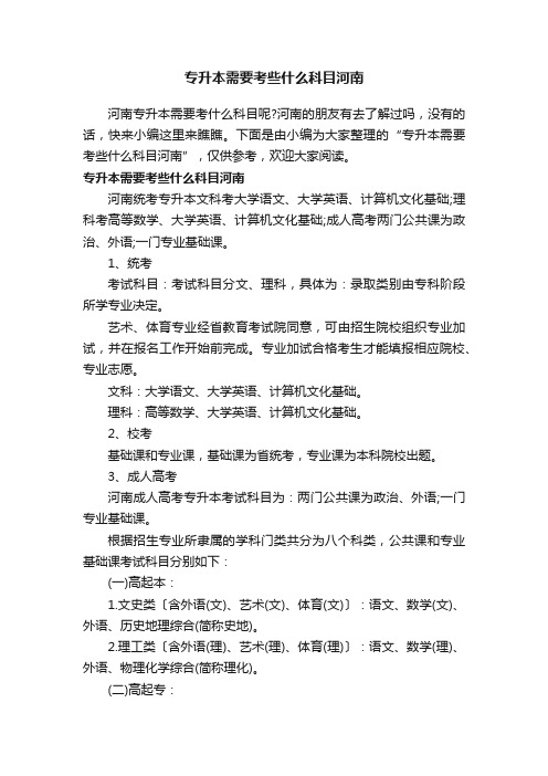 专升本需要考些什么科目河南