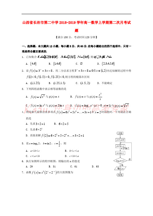 山西省长治市第二中学2018-2019学年高一数学上学期第二次月考试题