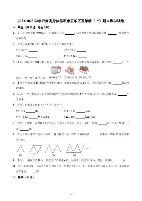 2022-2023学年云南省身体昆明市五华区五年级(上)期末数学试卷