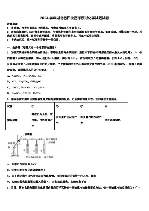 2024学年湖北省四校高考模拟化学试题试卷含解析