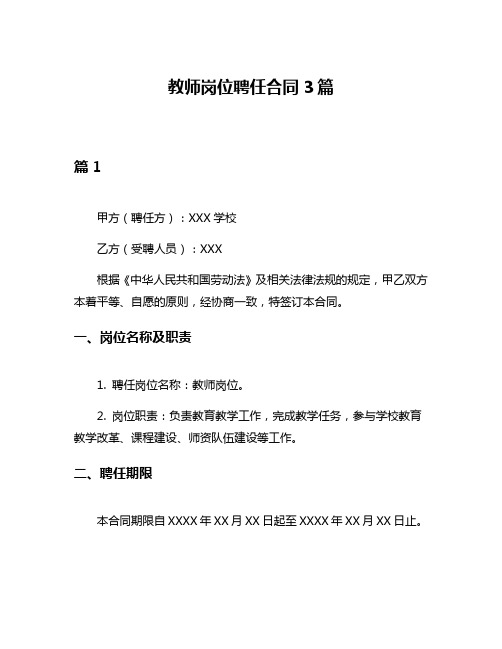 教师岗位聘任合同3篇