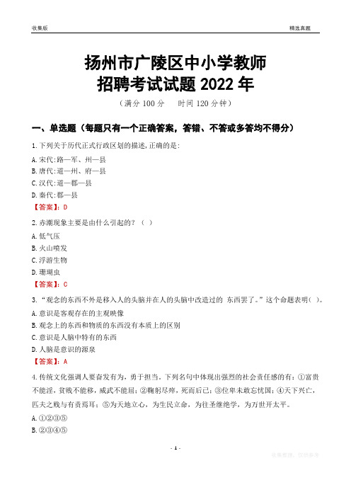 扬州市广陵区中小学教师招聘考试试题及答案2022