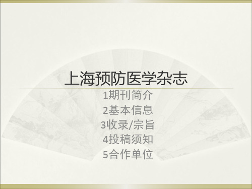 上海预防医学杂志