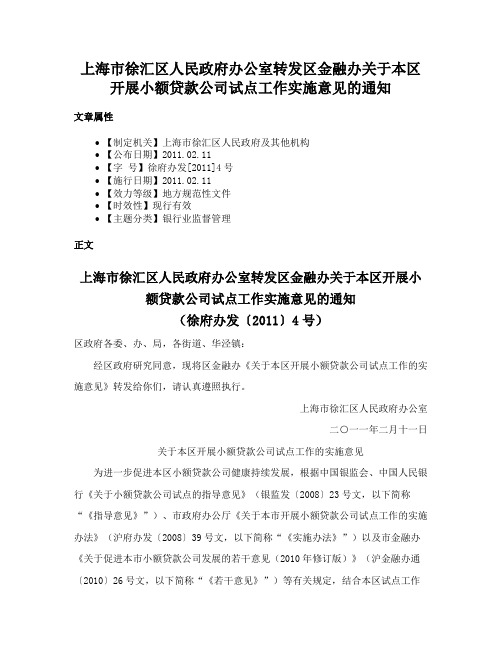 上海市徐汇区人民政府办公室转发区金融办关于本区开展小额贷款公司试点工作实施意见的通知