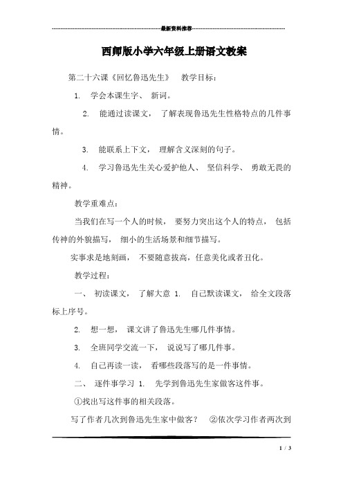 西师版小学六年级上册语文教案_1