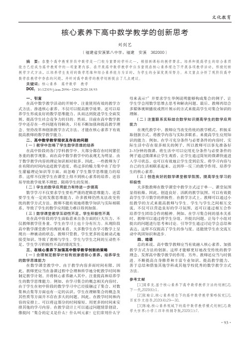 核心素养下高中数学教学的创新思考