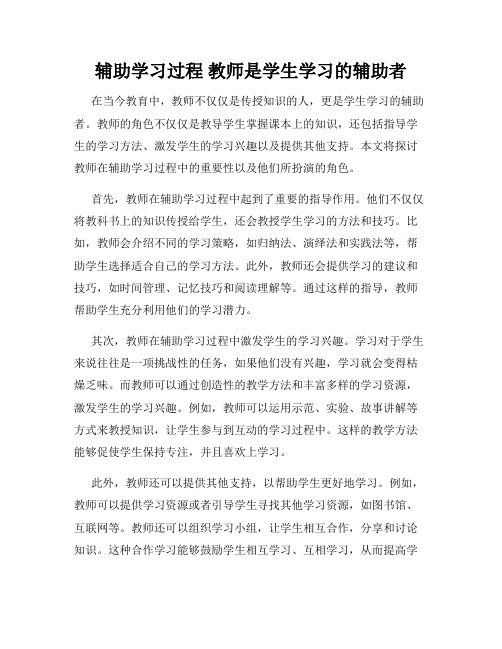 辅助学习过程 教师是学生学习的辅助者