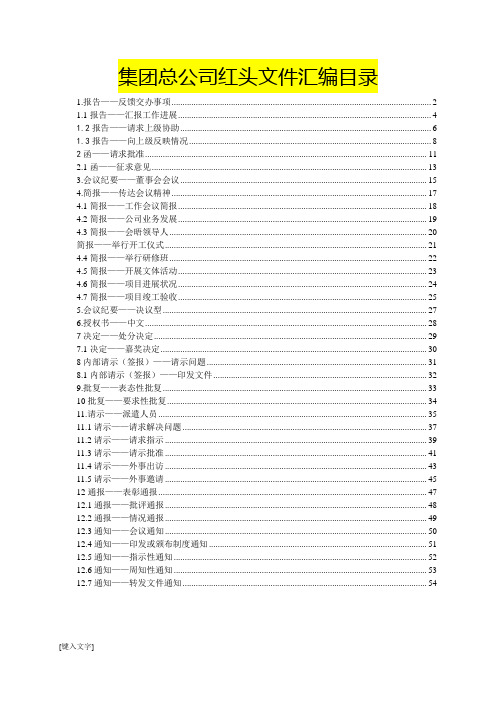 集团总公司红头文件汇编(12类常用文种)