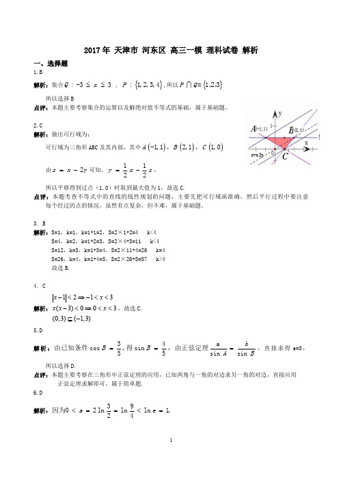 2017天津河东区高考一模数学理科试题及答案