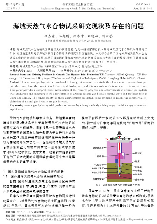 海域天然气水合物试采研究现状及存在的问题