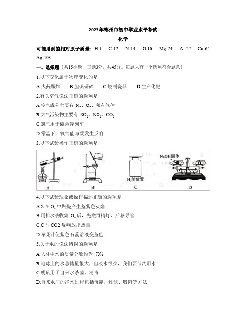 2023年湖南省郴州市中考化学真题(含答案)