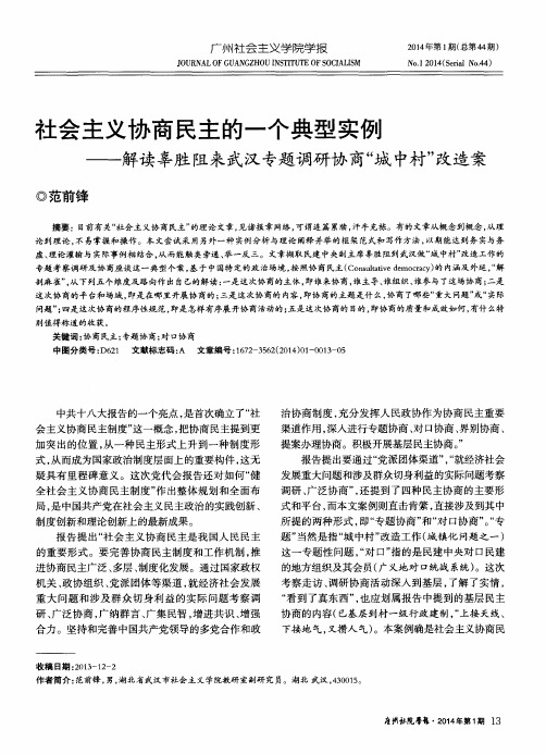 社会主义协商民主的一个典型实例——解读辜胜阻来武汉专题调研协商“城中村”改造案