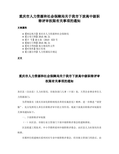 重庆市人力资源和社会保障局关于我市下放高中级职称评审权限有关事项的通知