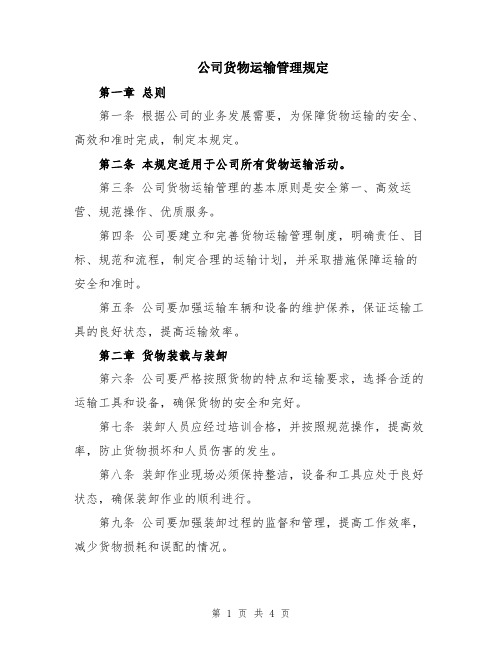 公司货物运输管理规定