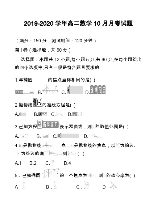 2019-2020学年高二数学10月月考试题_1