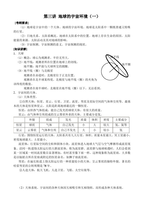 第3讲-地球的宇宙环境(一)