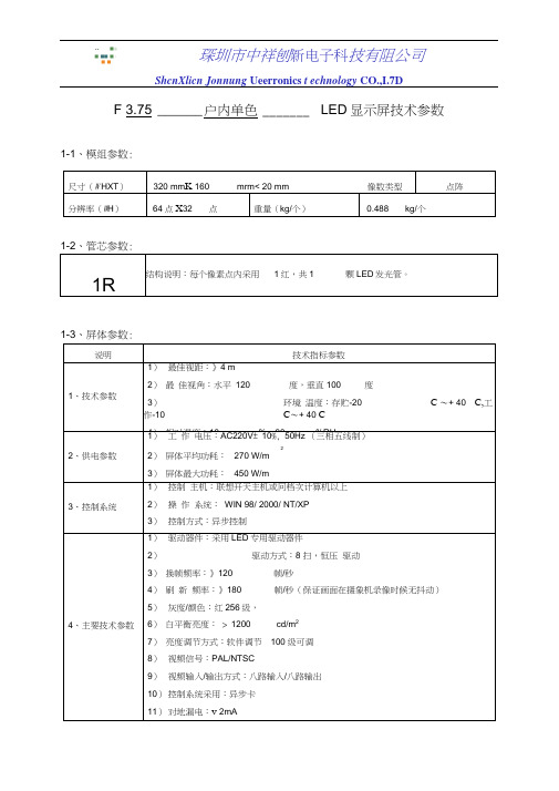 F3.75户内单色技术参数