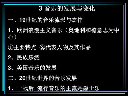 音乐的发展与变化优秀课件