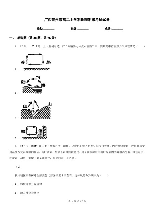 广西贺州市高二上学期地理期末考试试卷