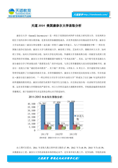 天道2014 美国康奈尔大学录取分析