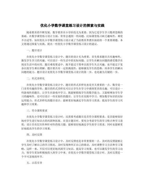 优化小学数学课堂练习设计的探索与实践