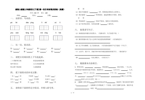 新版人教版三年级语文(下册)第一次月考试卷及答案(真题)