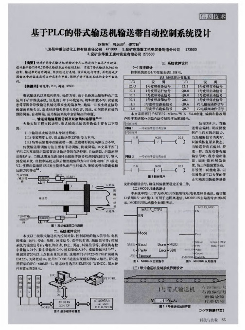 基于PLC的带式输送机输送带自动控制系统设计