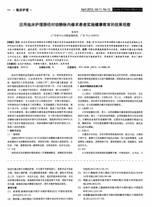 应用临床护理路径对动静脉内瘘术患者实施健康教育的效果观察