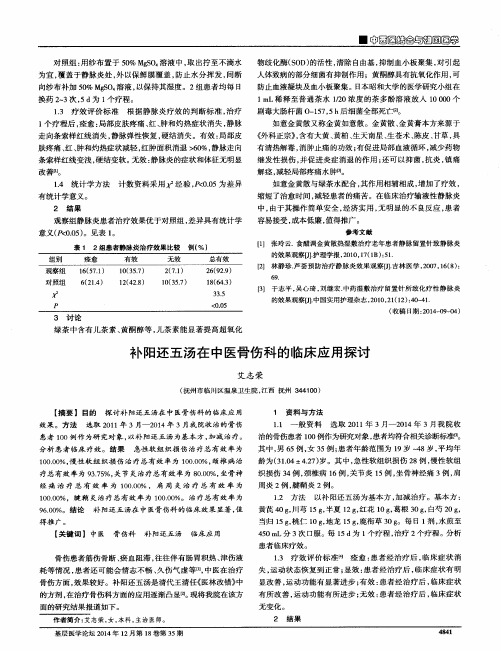 补阳还五汤在中医骨伤科的临床应用探讨