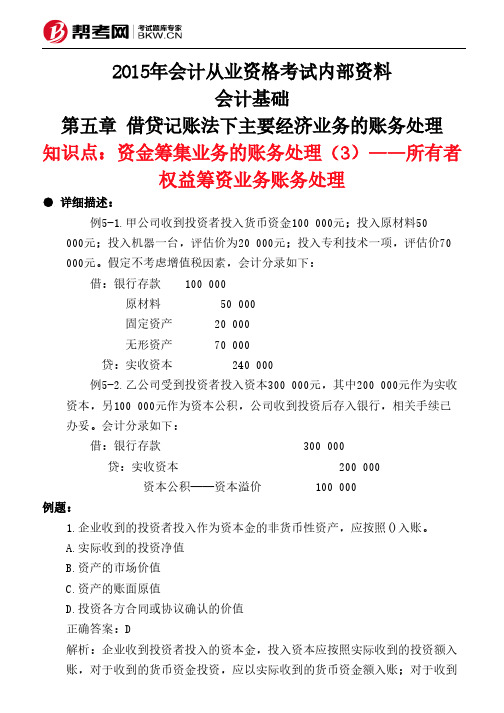 第五章 借贷记账法下主要经济业务的账务处理-资金筹集业务的账务处理(3)——所有者权益筹资业务账务处理