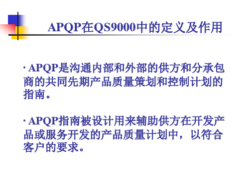 APQP产品质量保证计划课件