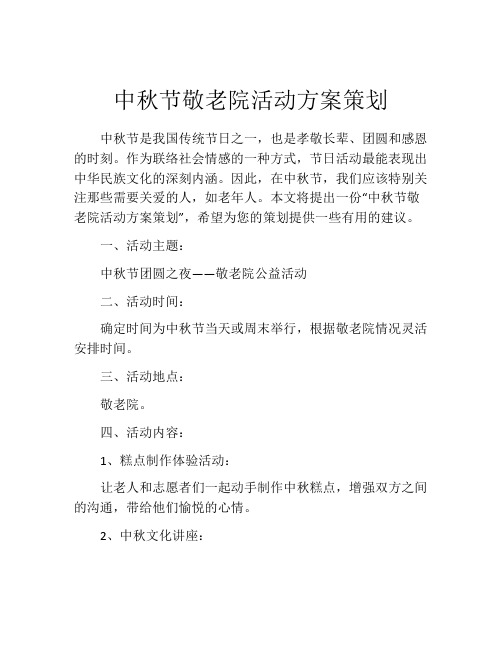 中秋节敬老院活动方案策划